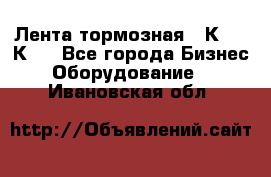 Лента тормозная 16К20, 1К62 - Все города Бизнес » Оборудование   . Ивановская обл.